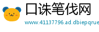口诛笔伐网